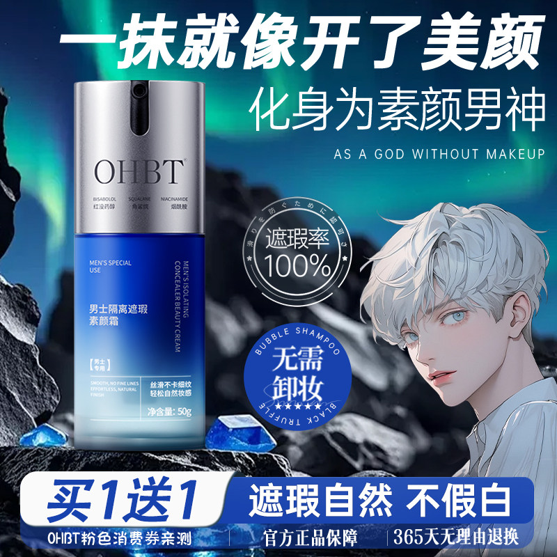 OHBT澳白男士素颜霜超自然持久不脱妆24小时防水防汗遮瑕痘印痘痘,淘宝优惠券,粉丝福利购,淘宝优惠卷