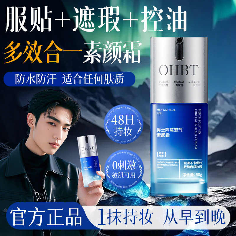 OHBT澳白男士素颜霜超自然持久不脱妆24小时防水防汗遮瑕痘印痘痘,淘宝优惠券,粉丝福利购,淘宝优惠卷