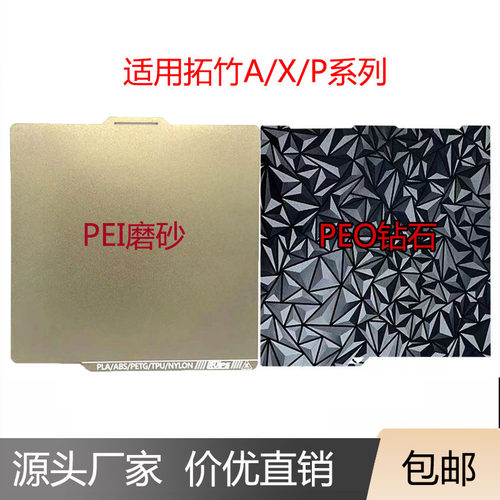 3d打印机配件双面喷涂纹理pei弹簧钢板打印平台PEY/PEO贴膜257mm - 图1