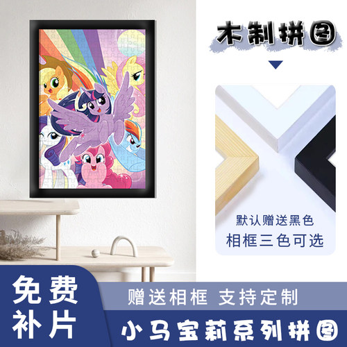 小马宝莉木质拼图1000片儿童卡通益智手工玩具礼物送相框6岁以上 - 图3