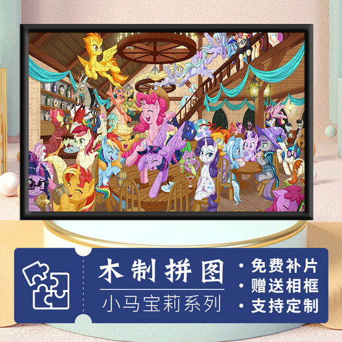 小马宝莉木质拼图1000片儿童卡通益智手工玩具礼物送相框6岁以上 - 图1