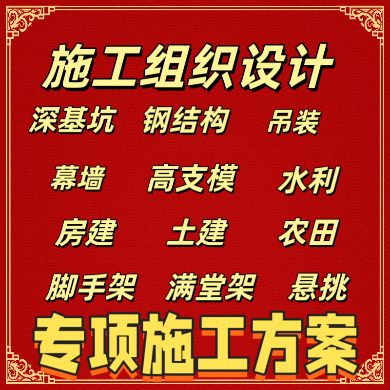 施工方案编写技术标专项土建工程施工组织设计算书代做资料编制-图0