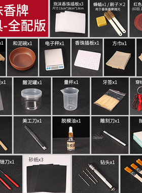 香牌diy材料包模具自制制香制作做合香珠手串工具套装香艺檀香