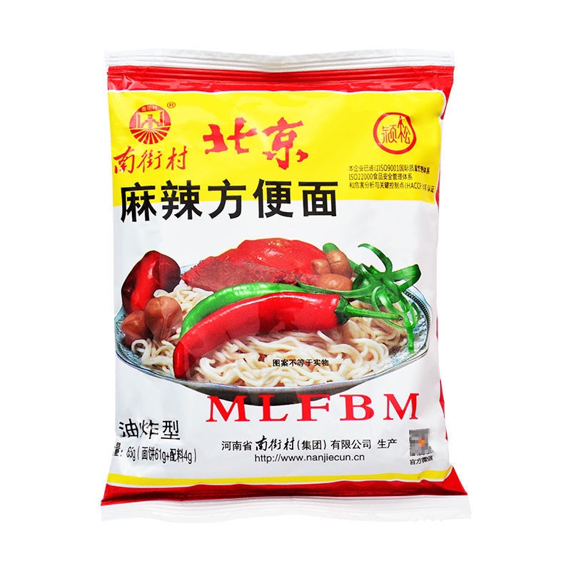 南街村老北京方便面65g/袋装泡面开袋速食麻辣干吃干脆面整箱包邮