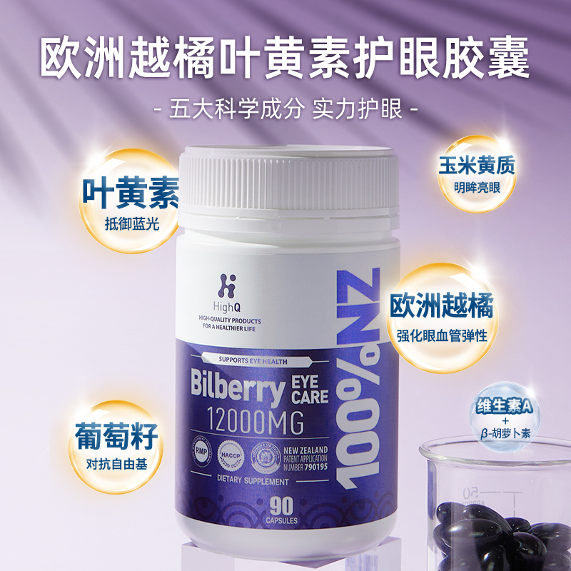 新西兰HighQ进口欧洲越橘叶黄素儿童成人护眼软胶囊维生素保健品
