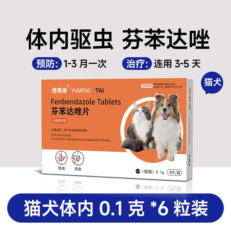 狗狗猫咪芬苯达唑片体内专用驱虫药体内外一体宠物打虫药幼犬猫用,淘宝优惠券,粉丝福利购,淘宝优惠卷