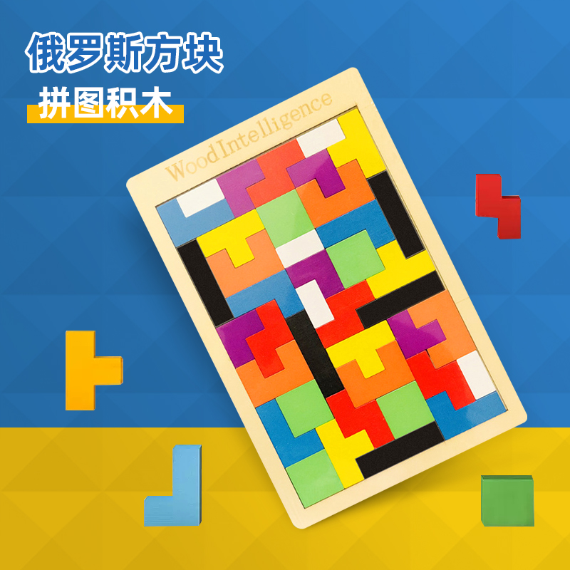 【签到】俄罗斯方块拼图早教益智积木