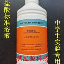Hydrochloric acid chemical reagent hydrochloric acid standard liquid chemical experiment with chemical test national standard diluted hydrochloric acid standard titration solution