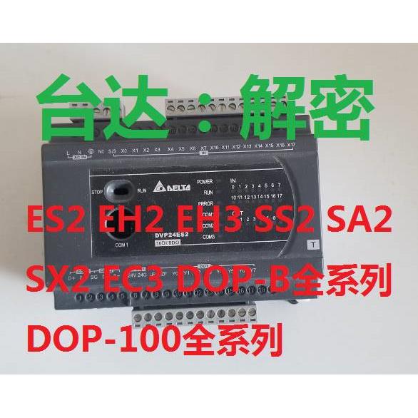 台达PLC解密软件台达PLC解密DVPES2 EH3 EH2 SS SA EC AS228-图1