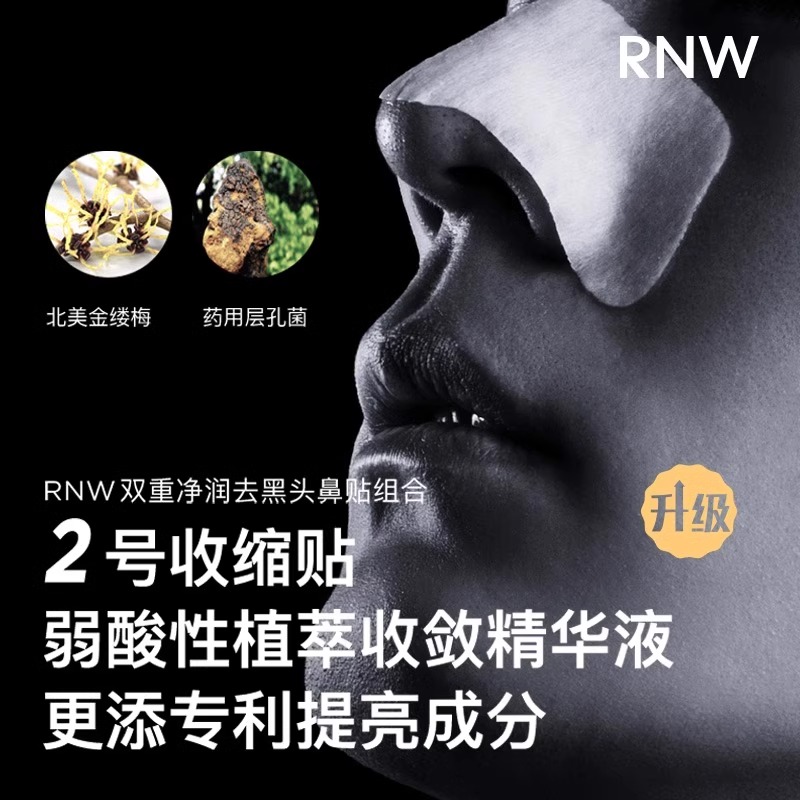 RNW/如薇去黑头鼻贴粉刺导出液套装收缩毛孔深层清洁闭口温和控油