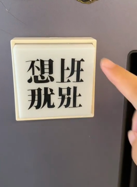 不想上班发光磁吸冰箱贴摆件