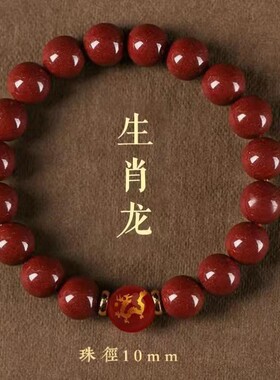 辰砂（处理）十二生肖珠砂手串转运珠本命年男女款手链