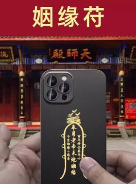 龙虎山五雷护身符防小人神器镇驱避小人物件手机贴纸贴纸