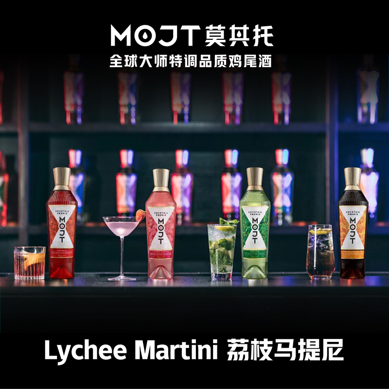 MOJT莫其托鸡尾酒大师系列 荔枝马天尼经典鸡尾酒洋酒750ml - 图3