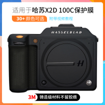 The beauty bentang is suitable for the hasu X2D 100C sticker camera protection cling film full-pack carbon fiber black 3M