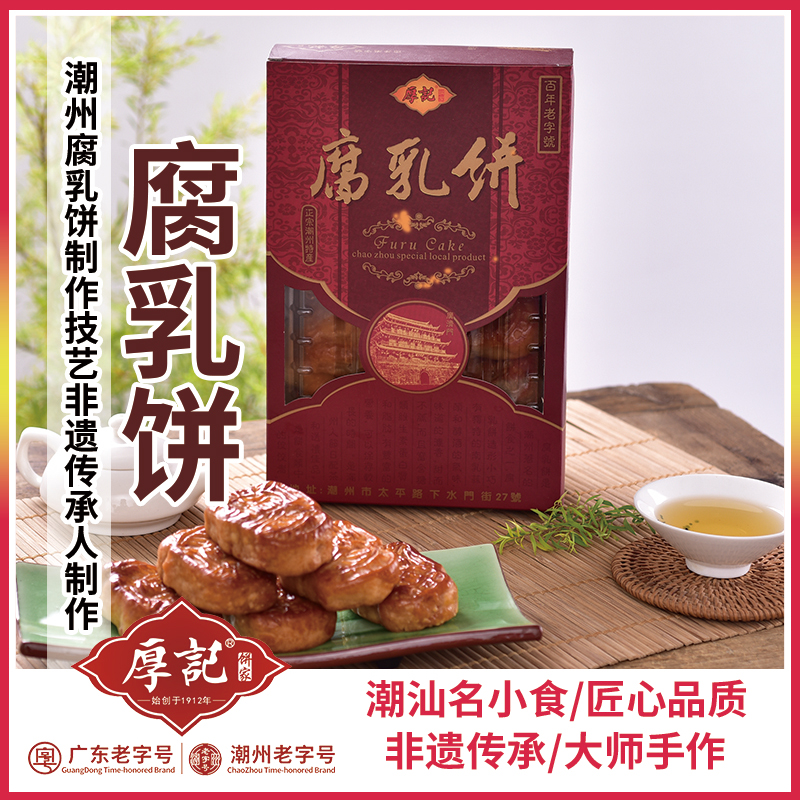 厚记腐乳饼广东潮汕潮州特产小吃零食老字号传统特色糕点点心包邮-图1