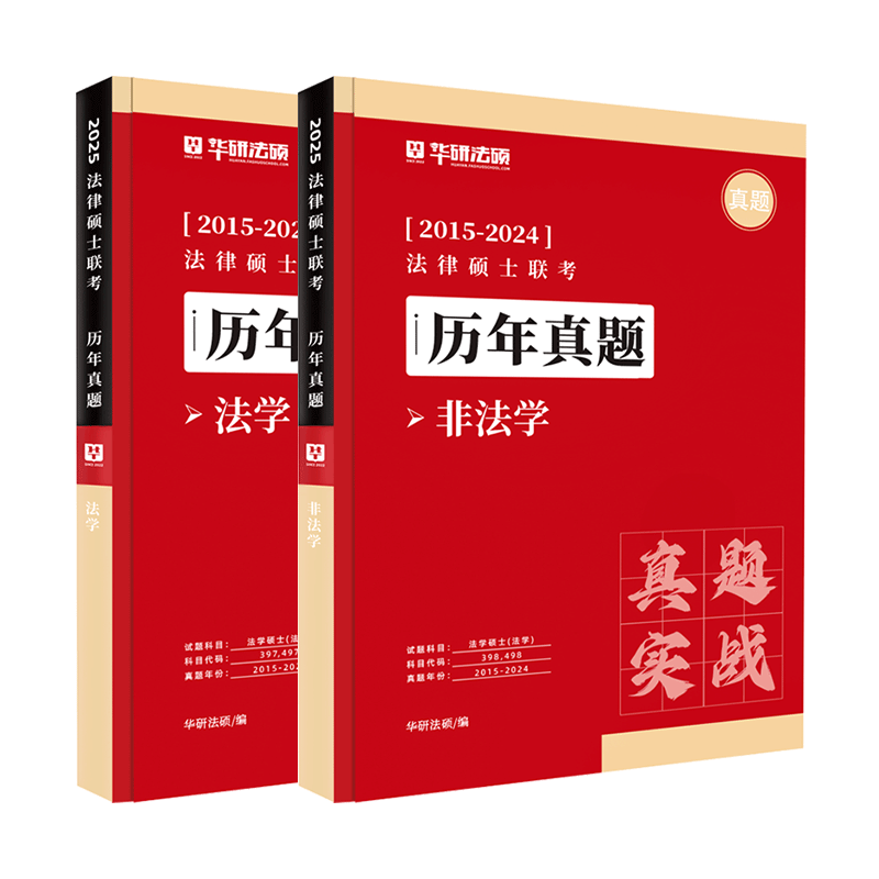 【现货速发】华研法硕2025考研法律硕士联考历年真题法学非法学真题实战2015-2024年真题演练考研法硕398\498历年真题套卷详解 - 图2