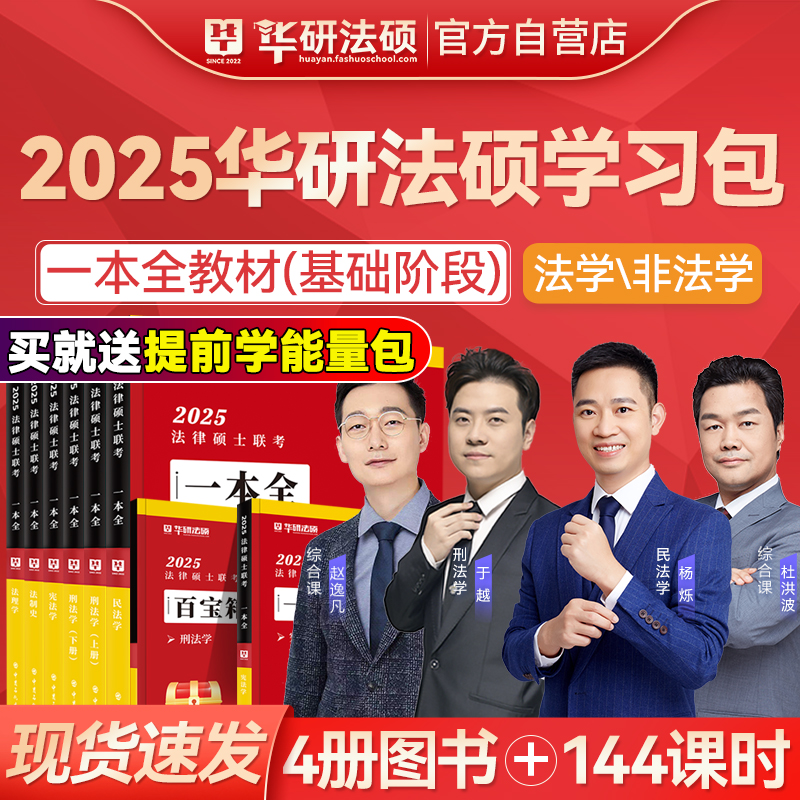 【现货速发】华研法硕2025考研法律硕士联考一本全教材1000题章节历年真题背诵体系杨烁民法杜洪波法理学于越赵逸凡25法硕非法学 - 图0