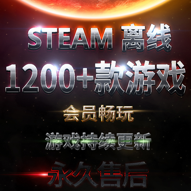 steam离线游戏全DLC 1200+款持续更新会员畅玩支持创意工坊-图0