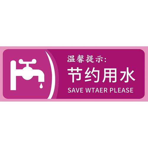 节约用水标识牌亚克力卫生间洗手间厕所标识牌节约用水贴纸文化墙贴请节约用水标牌创意标语标志温馨提示牌 - 图3