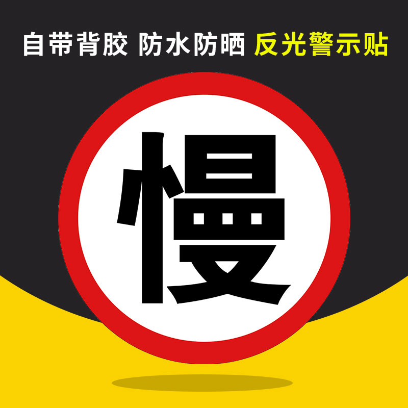 限速5公里标志牌全套交通标识贴慢字警示牌限宽悬挂牌直行铝牌限速100警示贴纸自粘定制限高标志牌贴纸定制