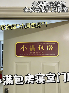 紫薯精宿舍寝室门牌入户门牌定制家用小满包房搞怪沙雕房间标门贴