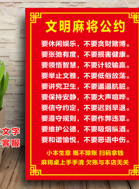 麻将馆墙贴娱乐棋牌室幽默搞笑语录概不赊账贴画规则免责声明海报