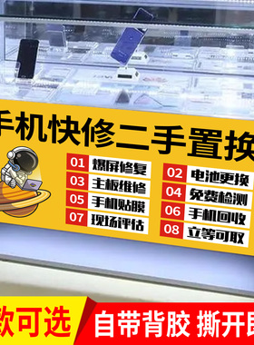 手机维修配件贴膜二手机出售柜台宣传海报手机店柜台橱窗广告贴纸