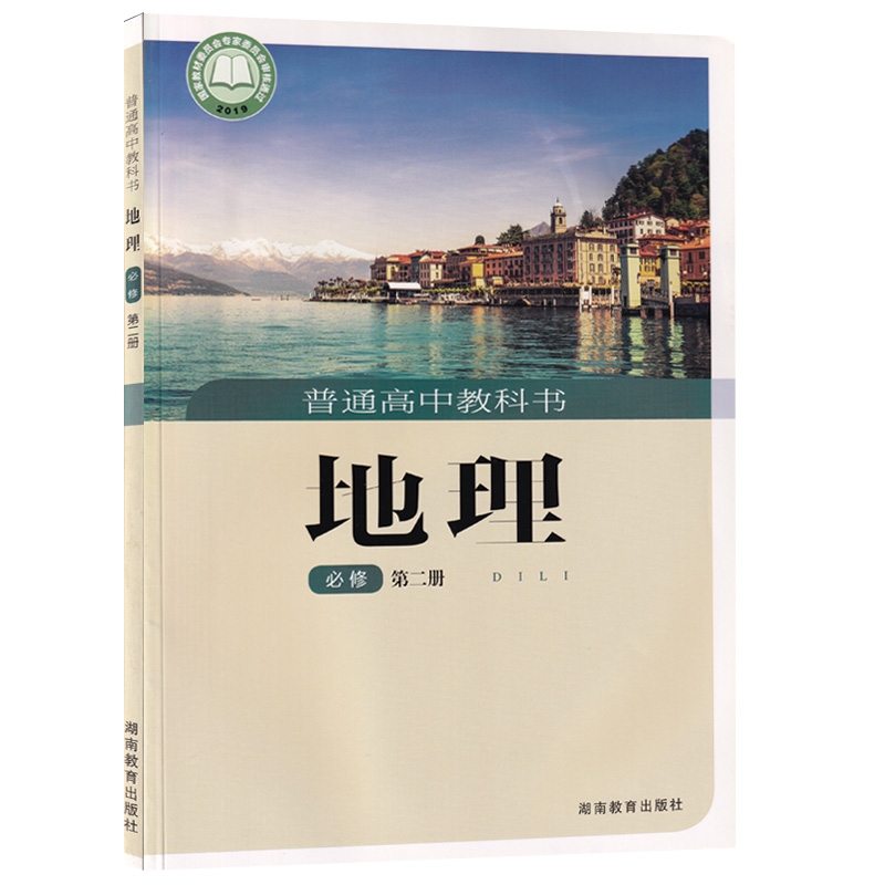 【新华书店正版】2024使用新版湘教版高中地理必修第二册课本教材教科书高中地理必修二2高一下册地理书必修二地理湖南教育出版社 - 图3