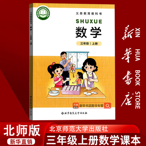 【新华书店正版】2025新版小学3三年级上下册数学北师大版课本教材教科书3三年级数学书上下册北师版3三上下数学课本教材北师版 - 图0