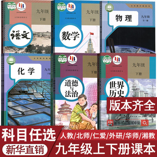 【新华书店正版】初中九年级上册全套课本9九年级上册下册语文数学英语物理化学道德历史书课本教材教科书人教版部编版初三3北师版 - 图0