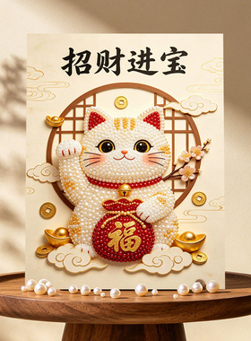 2026新款DIY福猫迎财珍珠画手工立体卡通高级摆台装饰礼物