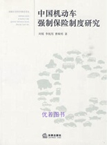 Chinas motor vehicle compulsory insurance system research Liu Rui is waiting for the Law Press 9787511803030