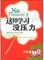 In this way studying without pressure Fang State China Overseas Chinese Press 9787802227569