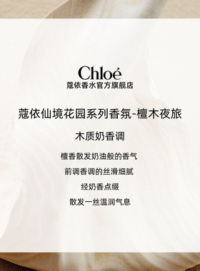 【双11抢先购】Chloe蔻依仙境花园系列香氛香水檀木夜旅送礼
