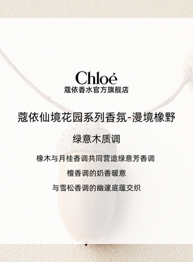 【双11抢先购】Chloe蔻依仙境花园系列香氛香水漫境橡野礼盒送礼