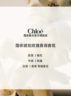 【双11抢先购】Chloe蔻依女士香氛系列琥珀玫瑰送礼