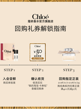 【双11享50元回购券】Chloe蔻依经典系列香水尝鲜礼盒1.2ml*2