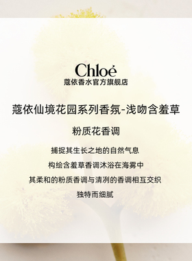 【双11抢先购】Chloe蔻依仙境花园系列香氛香水浅吻含羞草送礼