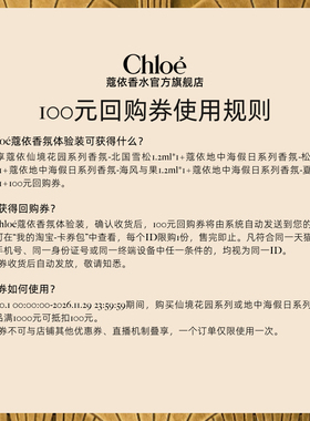 Chloe地中海系列体验装100元回购