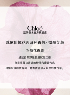 【双11抢先购】Chloe蔻依仙境花园系列香氛香水微醺芙蓉送礼
