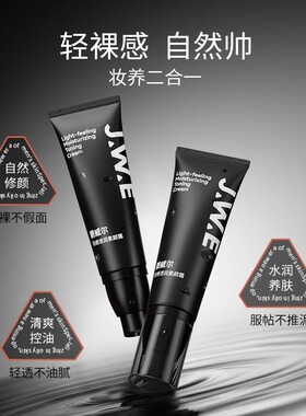 JWE爵威尔男士素颜霜隔离遮瑕焕亮清透不假白自然控油持妆黄黑皮
