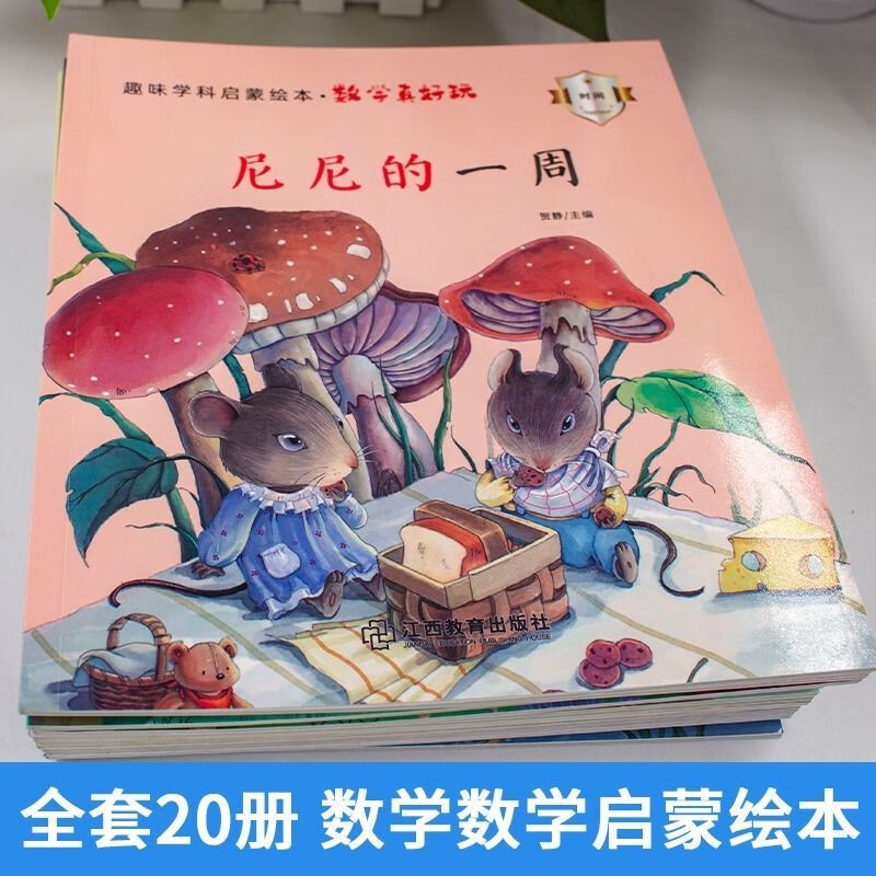 数学·真好玩·趣味学科启蒙绘本（共20册）微瑕全套20本,主题丰富,涵盖学前至小学阶段重点数学知识,系统有序。 贺静 著10-17 - 图1