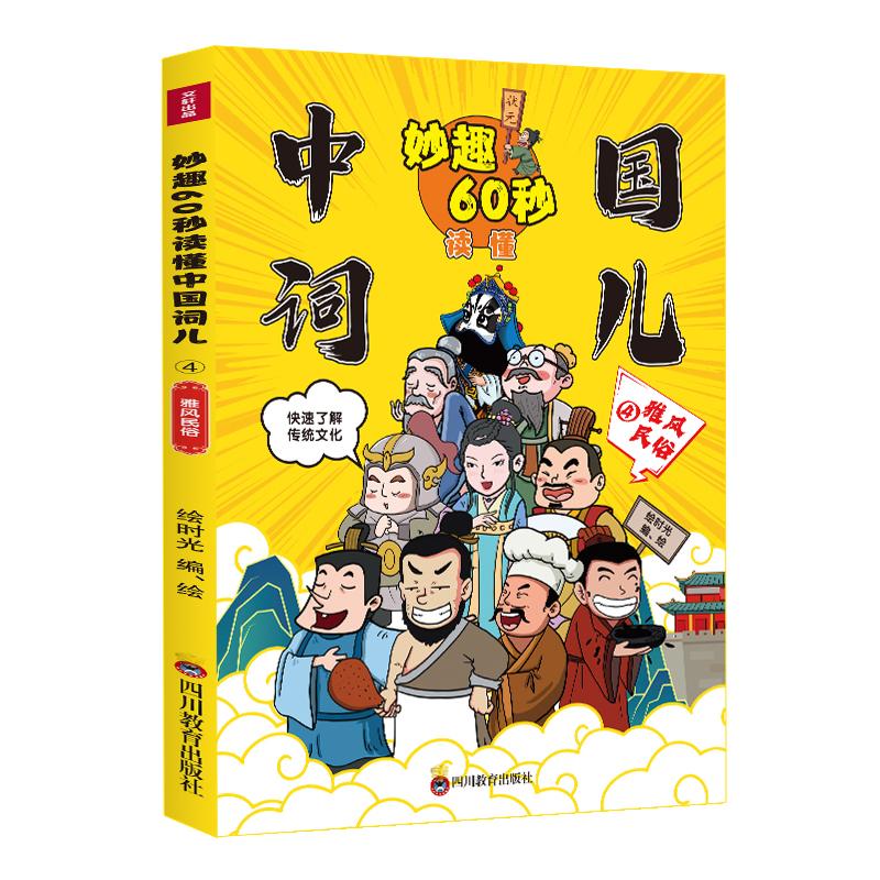 妙趣60秒读懂中国词儿(共4册)  给孩子的妙趣国学儿童教育启蒙书绘本 图书 绘时光 著   呆萌逗趣的漫画，丰富严谨的史实。7-4 - 图1