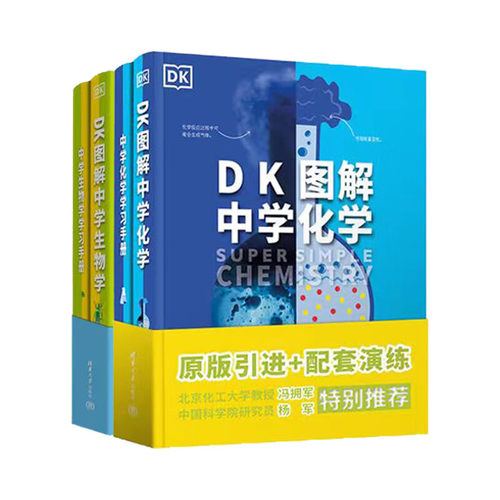 【四本套】DK图解数学进阶版+Dk图解物理+DK图解中学生物+DK图解中学化学  让你在课堂上脱颖而出！让你在考试中游刃有余！ - 图1