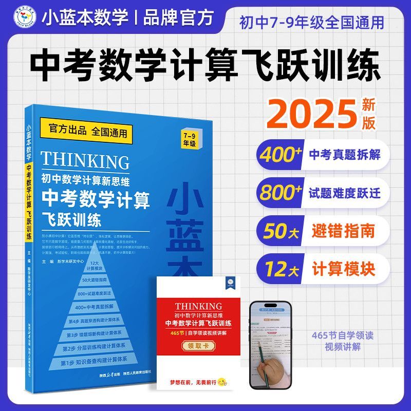 2025小蓝本数学初中计算新思维中考数学计算飞跃训练789年级通用初中计算新思维中考数学计算飞跃1+1套盒+200节视频讲解+答疑伴学