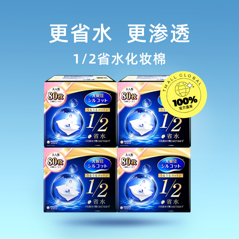 【自营】Silcot/舒蔻尤妮佳化妆棉卸妆湿敷专用1/2省水型80片*4盒