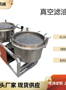 真空滤油机净油机 榨油机设备 毛油炼油机小型食用油精炼机菜籽油