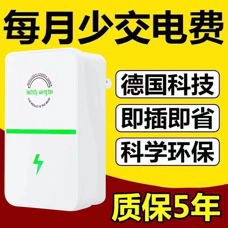 新款智能节电器省电王空调电表省电器节能器家庭商铺省电黑科技 - 图1