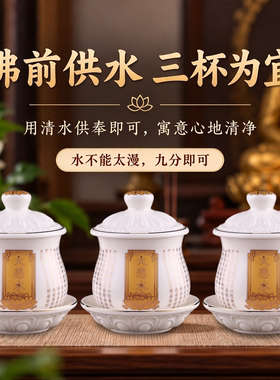 供奉陶瓷水杯佛前供佛家用供水杯净水杯圣水杯佛堂观音财神摆件